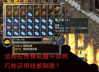 法师在传奇私服中如何巧妙运用技能制胜? 法师在传奇私服中如何巧妙运用技能制胜?