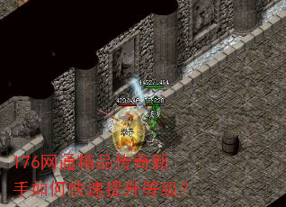 176网通精品传奇新手如何快速提升等级? 176网通精品传奇新手如何快速提升等级?