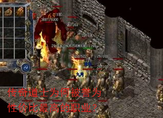 传奇道士为何被誉为性价比最高的职业? 传奇道士为何被誉为性价比最高的职业?
