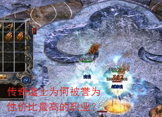 传奇道士为何被誉为性价比最高的职业? 传奇道士为何被誉为性价比最高的职业?
