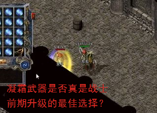 凝霜武器是否真是战士前期升级的最佳选择? 凝霜武器是否真是战士前期升级的最佳选择?