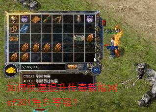 如何快速提升传奇新服网sf301角色等级? 如何快速提升传奇新服网sf301角色等级?