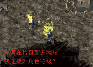 如何在传奇新开网站快速提升角色等级? 如何在传奇新开网站快速提升角色等级?
