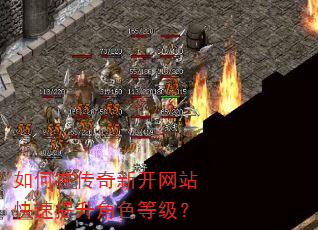 如何在传奇新开网站快速提升角色等级? 如何在传奇新开网站快速提升角色等级?