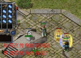 如何在传奇新开网站快速提升角色等级? 如何在传奇新开网站快速提升角色等级?