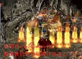 如何在zhao45woool找到适合的传奇私服并快速上手? 如何在zhao45woool找到适合的传奇私服并快速上手?