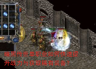 暗黑传世单职业如何快速提升战力与获取稀有装备? 暗黑传世单职业如何快速提升战力与获取稀有装备?