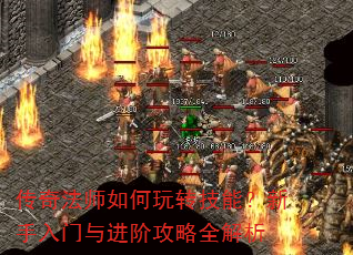 传奇法师如何玩转技能?新手入门与进阶攻略全解析 传奇法师如何玩转技能?新手入门与进阶攻略全解析