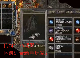 传奇1.76版哪个区最适合新手玩家? 传奇1.76版哪个区最适合新手玩家?