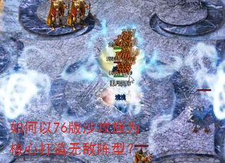 如何以76版沙攻旗为核心打造无敌阵型? 如何以76版沙攻旗为核心打造无敌阵型?
