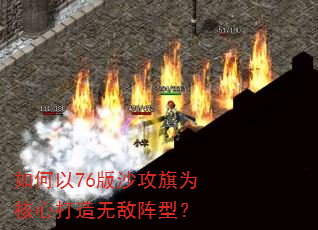 如何以76版沙攻旗为核心打造无敌阵型? 如何以76版沙攻旗为核心打造无敌阵型?