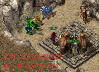 如何以76版沙攻旗为核心打造无敌阵型? 如何以76版沙攻旗为核心打造无敌阵型?