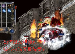 如何以76版沙攻旗为核心打造无敌阵型? 如何以76版沙攻旗为核心打造无敌阵型?