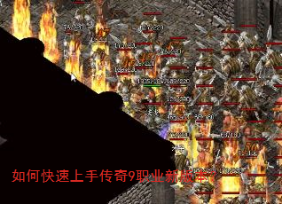 如何快速上手传奇9职业新版本? 如何快速上手传奇9职业新版本?