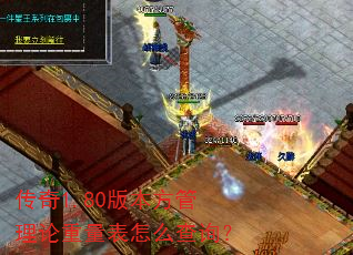 传奇1.80版本方管理论重量表怎么查询? 传奇1.80版本方管理论重量表怎么查询?