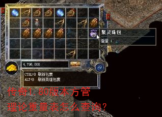 传奇1.80版本方管理论重量表怎么查询? 传奇1.80版本方管理论重量表怎么查询?
