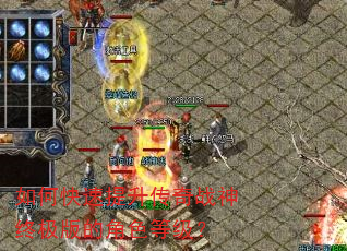 如何快速提升传奇战神终极版的角色等级? 如何快速提升传奇战神终极版的角色等级?