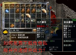 如何免费下载传奇私服并快速提升战力? 如何免费下载传奇私服并快速提升战力?