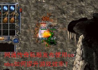 网通传奇私服发布使用combo如何提升游戏效率? 网通传奇私服发布使用combo如何提升游戏效率?