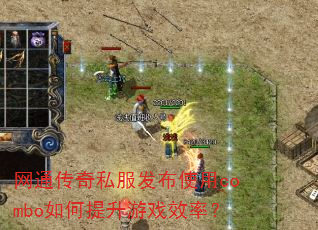 网通传奇私服发布使用combo如何提升游戏效率? 网通传奇私服发布使用combo如何提升游戏效率?