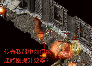 传奇私服中如何快速跑图提升效率? 传奇私服中如何快速跑图提升效率?