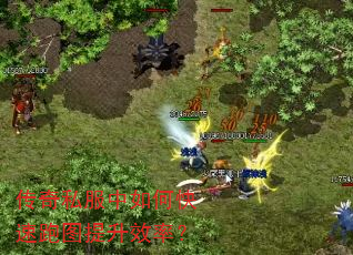 传奇私服中如何快速跑图提升效率? 传奇私服中如何快速跑图提升效率?