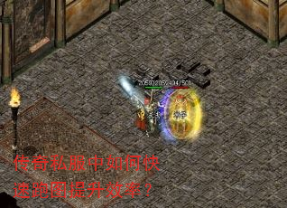 传奇私服中如何快速跑图提升效率? 传奇私服中如何快速跑图提升效率?