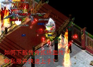 如何下载传奇贰热血传奇私服并快速上手? 如何下载传奇贰热血传奇私服并快速上手?