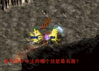 新传奇SF中法师哪个技能最有趣? 新传奇SF中法师哪个技能最有趣?