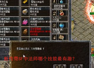 新传奇SF中法师哪个技能最有趣? 新传奇SF中法师哪个技能最有趣?