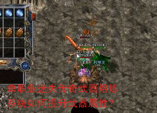 单职业迷失传奇武器熔炼系统如何提升武器属性? 单职业迷失传奇武器熔炼系统如何提升武器属性?