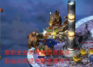 单职业迷失传奇武器熔炼系统如何提升武器属性? 单职业迷失传奇武器熔炼系统如何提升武器属性?