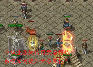 单职业迷失传奇武器熔炼系统如何提升武器属性? 单职业迷失传奇武器熔炼系统如何提升武器属性?