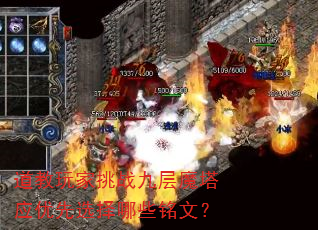 道教玩家挑战九层魔塔应优先选择哪些铭文? 道教玩家挑战九层魔塔应优先选择哪些铭文?