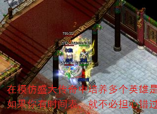 在模仿盛大传奇中培养多个英雄是否有必要?如果你有时间表,就不必担心错过任何活动。 在模仿盛大传奇中培养多个英雄是否有必要?如果你有时间表,就不必担心错过任何活动。