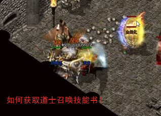 如何获取道士召唤技能书? 如何获取道士召唤技能书?