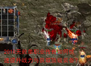 2018无赦单职业传奇如何快速提升战力与获取顶级装备? 2018无赦单职业传奇如何快速提升战力与获取顶级装备?