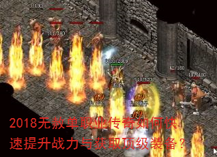 2018无赦单职业传奇如何快速提升战力与获取顶级装备? 2018无赦单职业传奇如何快速提升战力与获取顶级装备?