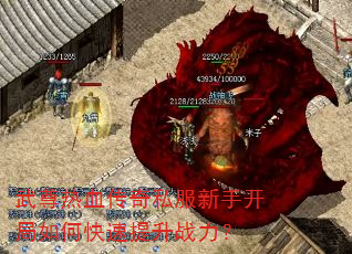 武尊热血传奇私服新手开局如何快速提升战力? 武尊热血传奇私服新手开局如何快速提升战力?