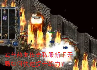 武尊热血传奇私服新手开局如何快速提升战力? 武尊热血传奇私服新手开局如何快速提升战力?