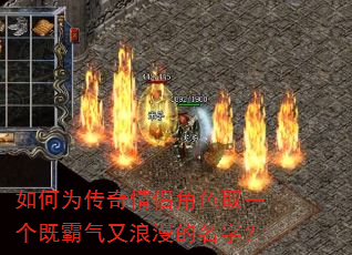 如何为传奇情侣角色取一个既霸气又浪漫的名字? 如何为传奇情侣角色取一个既霸气又浪漫的名字?