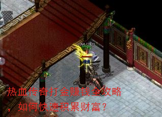 热血传奇打金赚钱全攻略,如何快速积累财富? 热血传奇打金赚钱全攻略,如何快速积累财富?