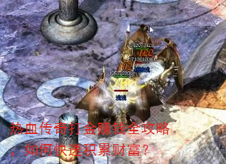 ��Ѫ������׬Ǯȫ���ԣ���ο��ٻ��۲Ƹ���