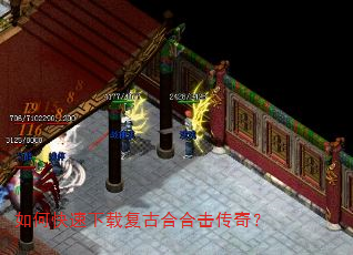 如何快速下载复古合合击传奇? 如何快速下载复古合合击传奇?
