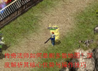 传奇法师如何单刷多数地图?深度解析其核心优势与操作技巧 传奇法师如何单刷多数地图?深度解析其核心优势与操作技巧