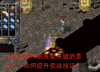 传奇私服PK制胜最关键的是什么?如何提升实战技巧? 传奇私服PK制胜最关键的是什么?如何提升实战技巧?