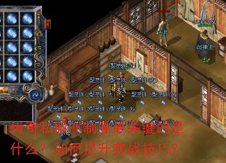 传奇私服PK制胜最关键的是什么?如何提升实战技巧? 传奇私服PK制胜最关键的是什么?如何提升实战技巧?