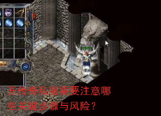 开传奇私服需要注意哪些关键步骤与风险? 开传奇私服需要注意哪些关键步骤与风险?