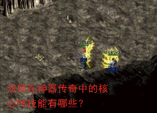 法师在神器传奇中的核心PK技能有哪些? 法师在神器传奇中的核心PK技能有哪些?