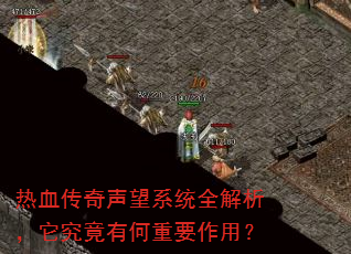 ��Ѫ��������ϵͳȫ�������������к���Ҫ���ã�